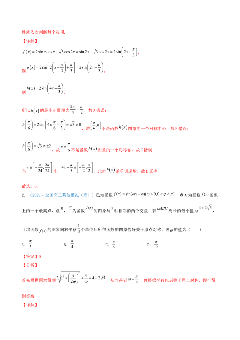 考向20函数y=Asin(&omega;x+&phi;)的图像及其应用（重点）-备战2022年高考数学一轮复习考点微专题（新高考地区专用）_02高考数学_新高考复习资料_2022年新高考资料