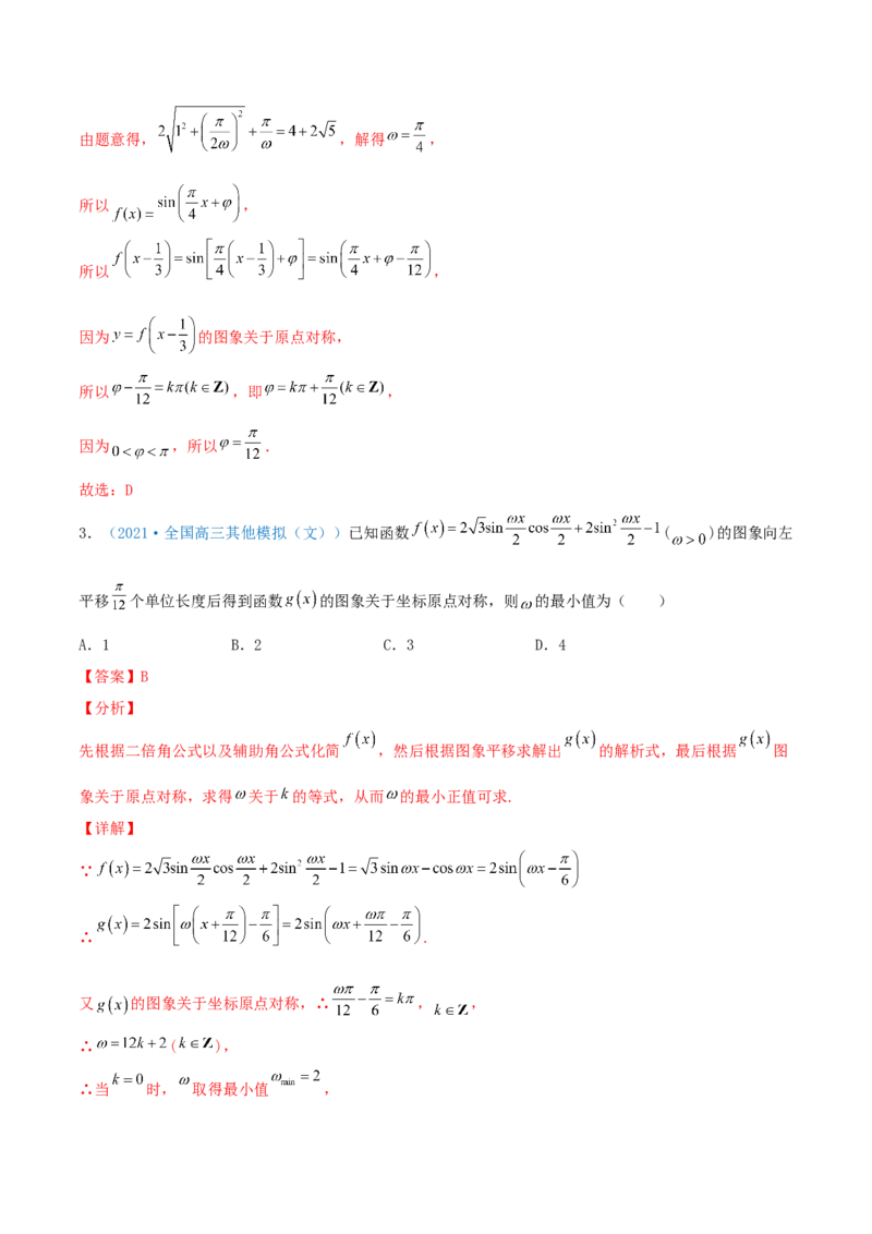 考向20函数y=Asin(&omega;x+&phi;)的图像及其应用（重点）-备战2022年高考数学一轮复习考点微专题（新高考地区专用）_02高考数学_新高考复习资料_2022年新高考资料