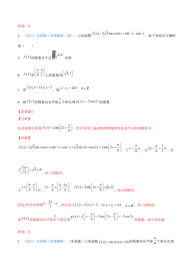 考向20函数y=Asin(&omega;x+&phi;)的图像及其应用（重点）-备战2022年高考数学一轮复习考点微专题（新高考地区专用）_02高考数学_新高考复习资料_2022年新高考资料