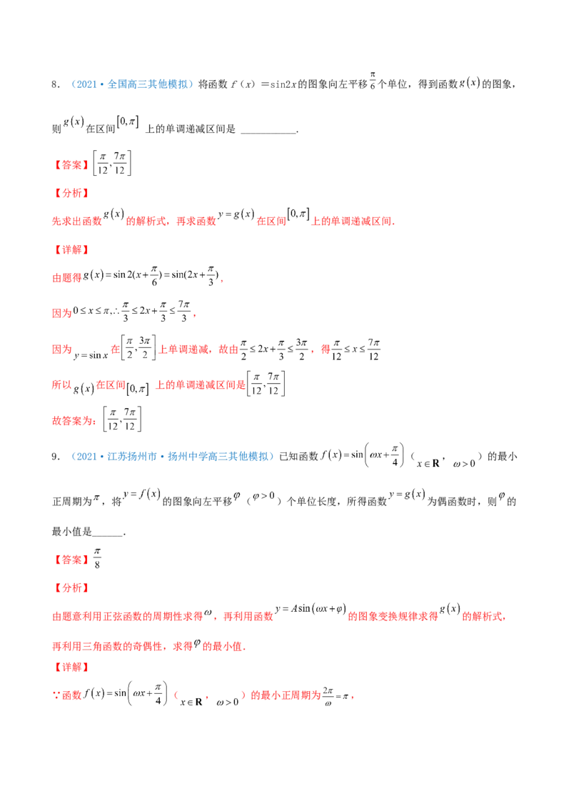 考向20函数y=Asin(&omega;x+&phi;)的图像及其应用（重点）-备战2022年高考数学一轮复习考点微专题（新高考地区专用）_02高考数学_新高考复习资料_2022年新高考资料
