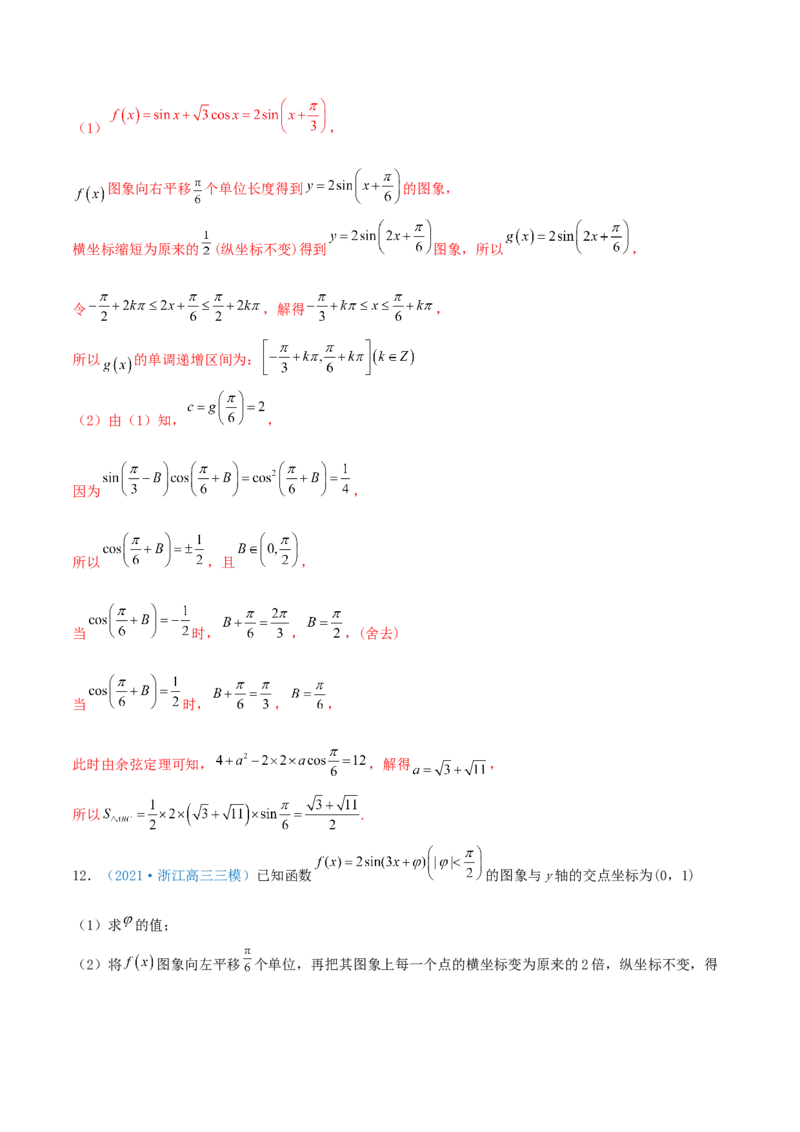 考向20函数y=Asin(&omega;x+&phi;)的图像及其应用（重点）-备战2022年高考数学一轮复习考点微专题（新高考地区专用）_02高考数学_新高考复习资料_2022年新高考资料