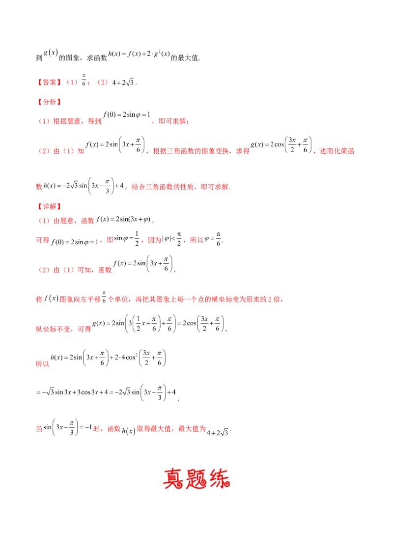 考向20函数y=Asin(&omega;x+&phi;)的图像及其应用（重点）-备战2022年高考数学一轮复习考点微专题（新高考地区专用）_02高考数学_新高考复习资料_2022年新高考资料