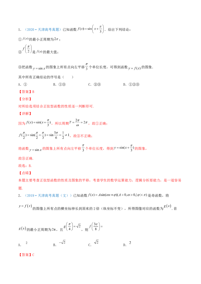 考向20函数y=Asin(&omega;x+&phi;)的图像及其应用（重点）-备战2022年高考数学一轮复习考点微专题（新高考地区专用）_02高考数学_新高考复习资料_2022年新高考资料