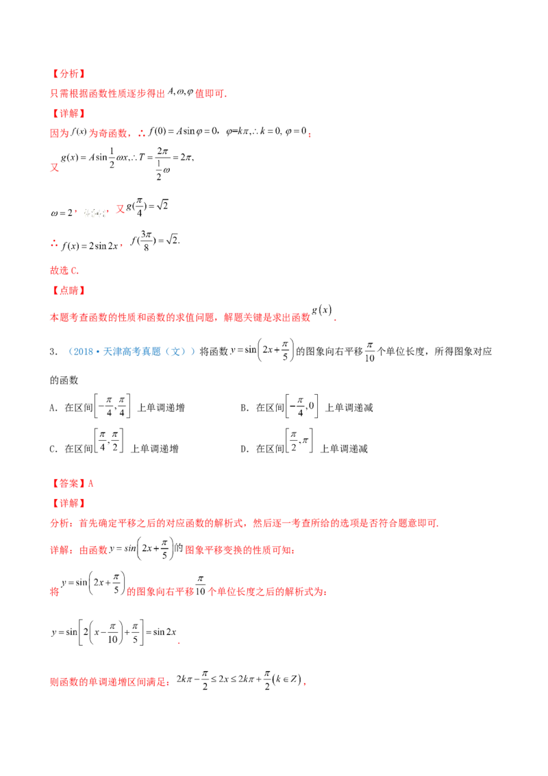 考向20函数y=Asin(&omega;x+&phi;)的图像及其应用（重点）-备战2022年高考数学一轮复习考点微专题（新高考地区专用）_02高考数学_新高考复习资料_2022年新高考资料