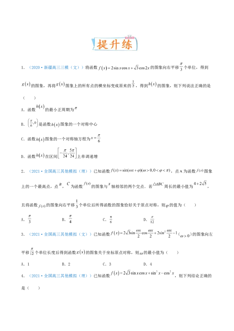 考向20函数y=Asin(&omega;x+&phi;)的图像及其应用（重点）-备战2022年高考数学一轮复习考点微专题（新高考地区专用）_02高考数学_新高考复习资料_2022年新高考资料