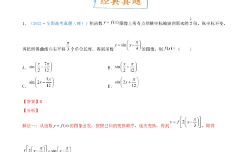 考向20函数y=Asin(&omega;x+&phi;)的图像及其应用（重点）-备战2022年高考数学一轮复习考点微专题（新高考地区专用）_02高考数学_新高考复习资料_2022年新高考资料