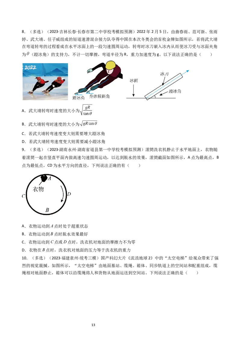 考点16圆周运动（核心考点精讲精练）-备战2024年高考物理一轮复习考点帮（新高考专用）（原卷版）_04高考物理_新高考复习资料_2024新高考复习资料_一轮复习资料