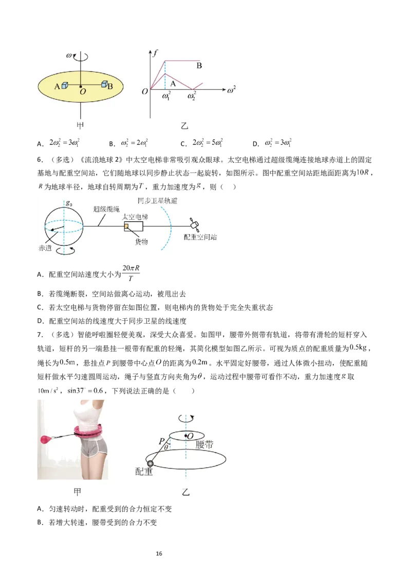 考点16圆周运动（核心考点精讲精练）-备战2024年高考物理一轮复习考点帮（新高考专用）（原卷版）_04高考物理_新高考复习资料_2024新高考复习资料_一轮复习资料
