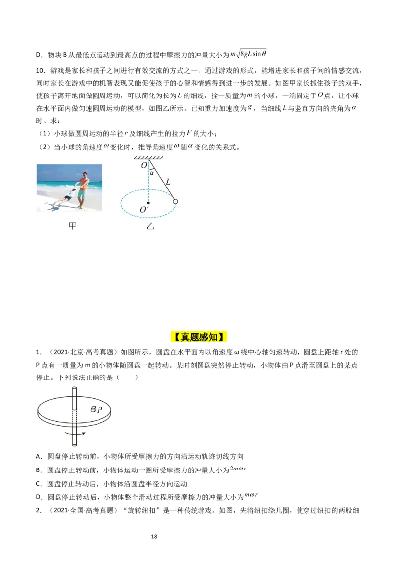 考点16圆周运动（核心考点精讲精练）-备战2024年高考物理一轮复习考点帮（新高考专用）（原卷版）_04高考物理_新高考复习资料_2024新高考复习资料_一轮复习资料