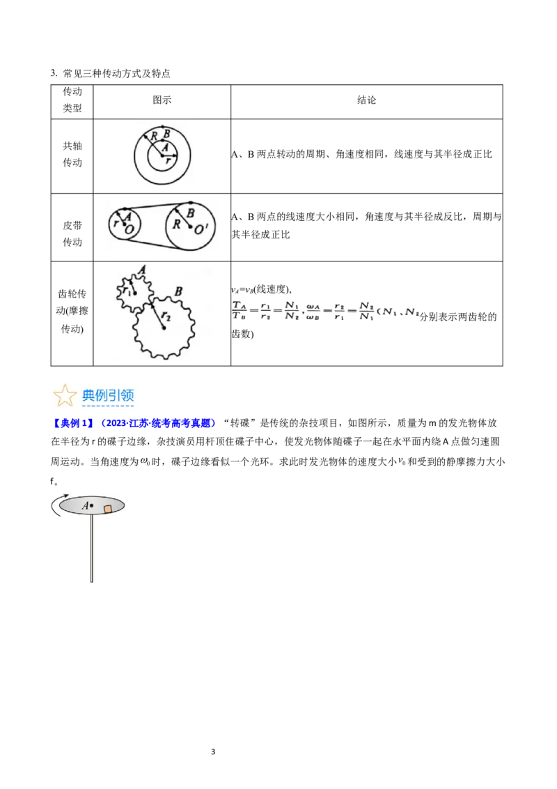 考点16圆周运动（核心考点精讲精练）-备战2024年高考物理一轮复习考点帮（新高考专用）（原卷版）_04高考物理_新高考复习资料_2024新高考复习资料_一轮复习资料