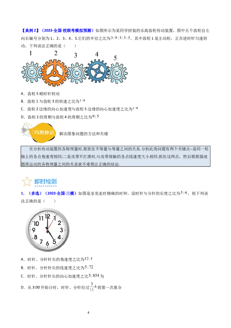 考点16圆周运动（核心考点精讲精练）-备战2024年高考物理一轮复习考点帮（新高考专用）（原卷版）_04高考物理_新高考复习资料_2024新高考复习资料_一轮复习资料