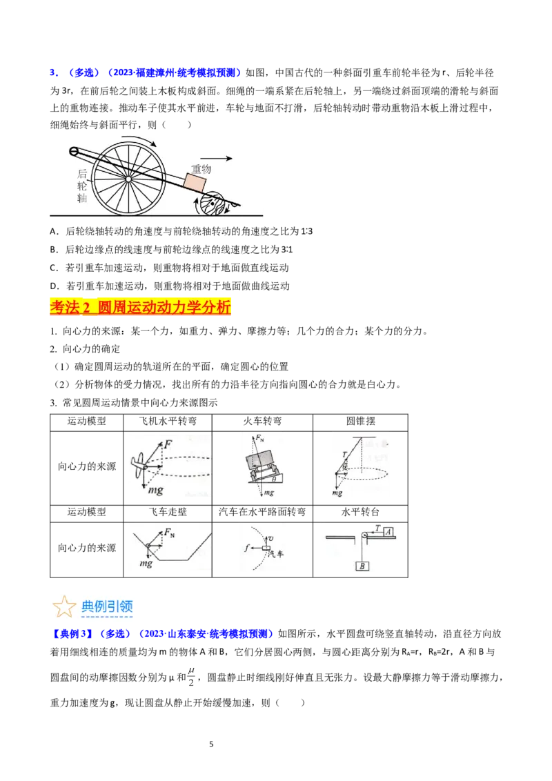 考点16圆周运动（核心考点精讲精练）-备战2024年高考物理一轮复习考点帮（新高考专用）（原卷版）_04高考物理_新高考复习资料_2024新高考复习资料_一轮复习资料