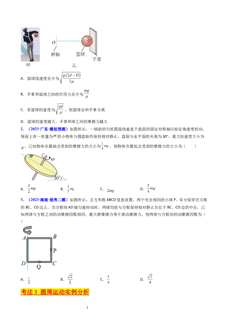 考点16圆周运动（核心考点精讲精练）-备战2024年高考物理一轮复习考点帮（新高考专用）（原卷版）_04高考物理_新高考复习资料_2024新高考复习资料_一轮复习资料