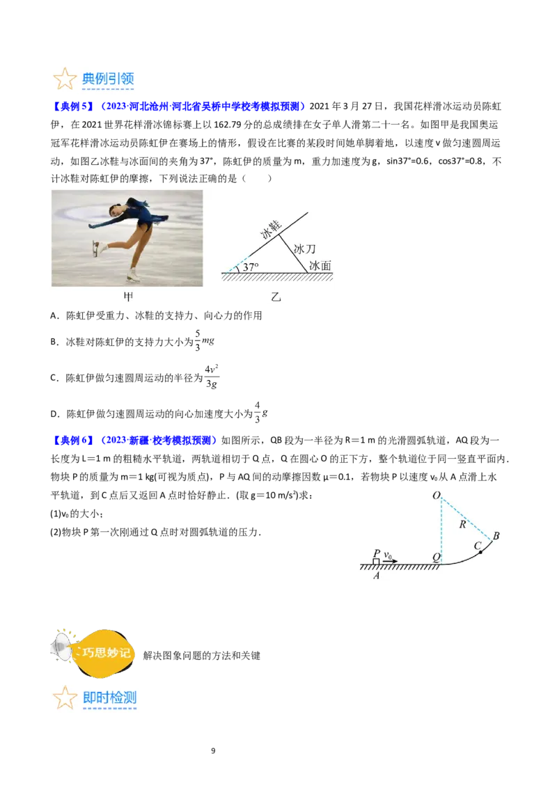 考点16圆周运动（核心考点精讲精练）-备战2024年高考物理一轮复习考点帮（新高考专用）（原卷版）_04高考物理_新高考复习资料_2024新高考复习资料_一轮复习资料