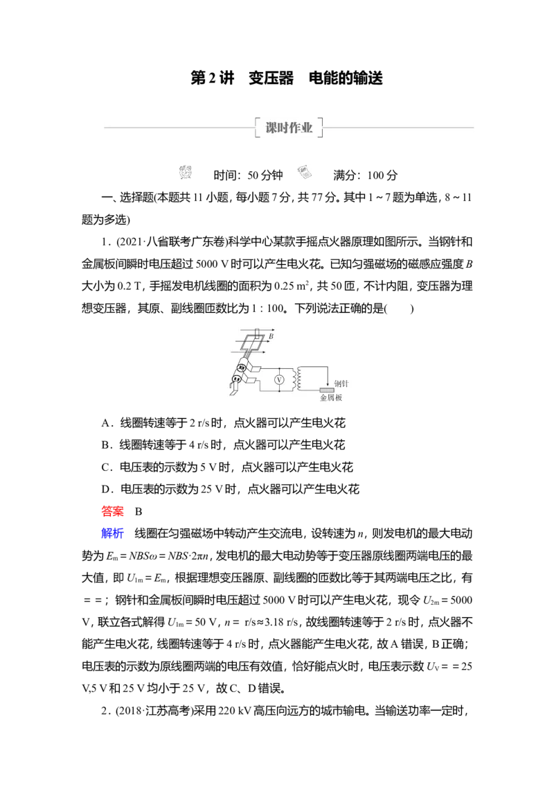 第2讲　变压器　电能的输送作业_04高考物理_新高考复习资料_2022年新高考复习资料_2022届一轮复习讲练结合_第11章交变电流传感器_第2讲　变压器　电能的输送