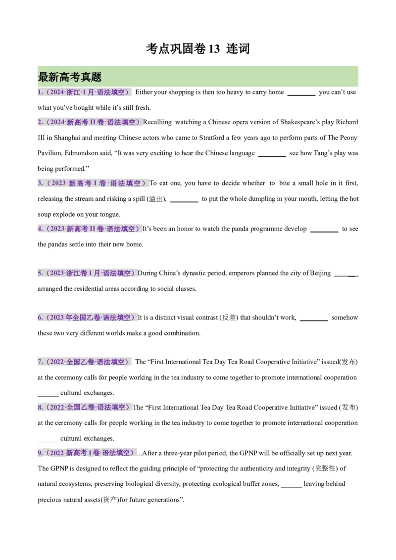 考点巩固卷13连词（原卷版）_03高考英语_新高考复习资料_2025年新高考复习_2025年高考英语一轮复习考点通关卷（新高考通用）