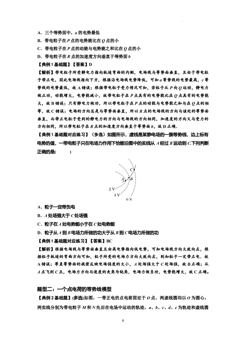 知识点63：电场线等势线与带电粒子运动轨迹的综合问题（解析版）_04高考物理_新高考复习资料_2024新高考复习资料_一轮复习资料_基础版2024届高考物理一轮复习讲义及对应练习