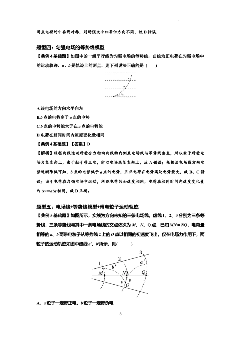 知识点63：电场线等势线与带电粒子运动轨迹的综合问题（解析版）_04高考物理_新高考复习资料_2024新高考复习资料_一轮复习资料_基础版2024届高考物理一轮复习讲义及对应练习
