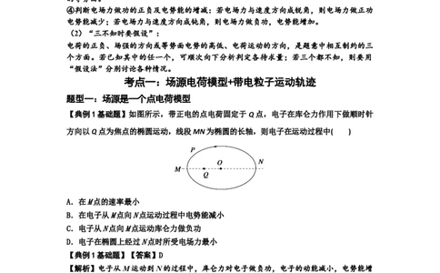 知识点63：电场线等势线与带电粒子运动轨迹的综合问题（解析版）_04高考物理_新高考复习资料_2024新高考复习资料_一轮复习资料_基础版2024届高考物理一轮复习讲义及对应练习