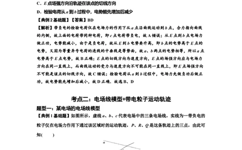 知识点63：电场线等势线与带电粒子运动轨迹的综合问题（解析版）_04高考物理_新高考复习资料_2024新高考复习资料_一轮复习资料_基础版2024届高考物理一轮复习讲义及对应练习