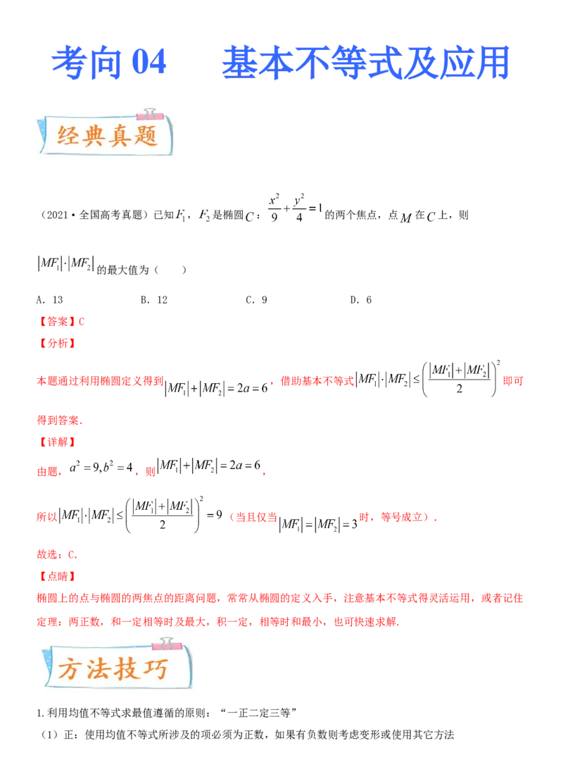 考点04基本不等式及应用（重点）-备战2022年高考数学一轮复习考点微专题（新高考地区专用）_02高考数学_新高考复习资料_2022年新高考资料