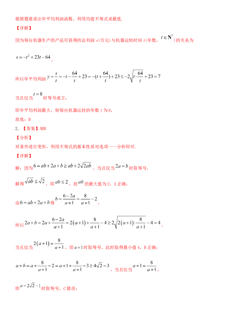 考点04基本不等式及应用（重点）-备战2022年高考数学一轮复习考点微专题（新高考地区专用）_02高考数学_新高考复习资料_2022年新高考资料