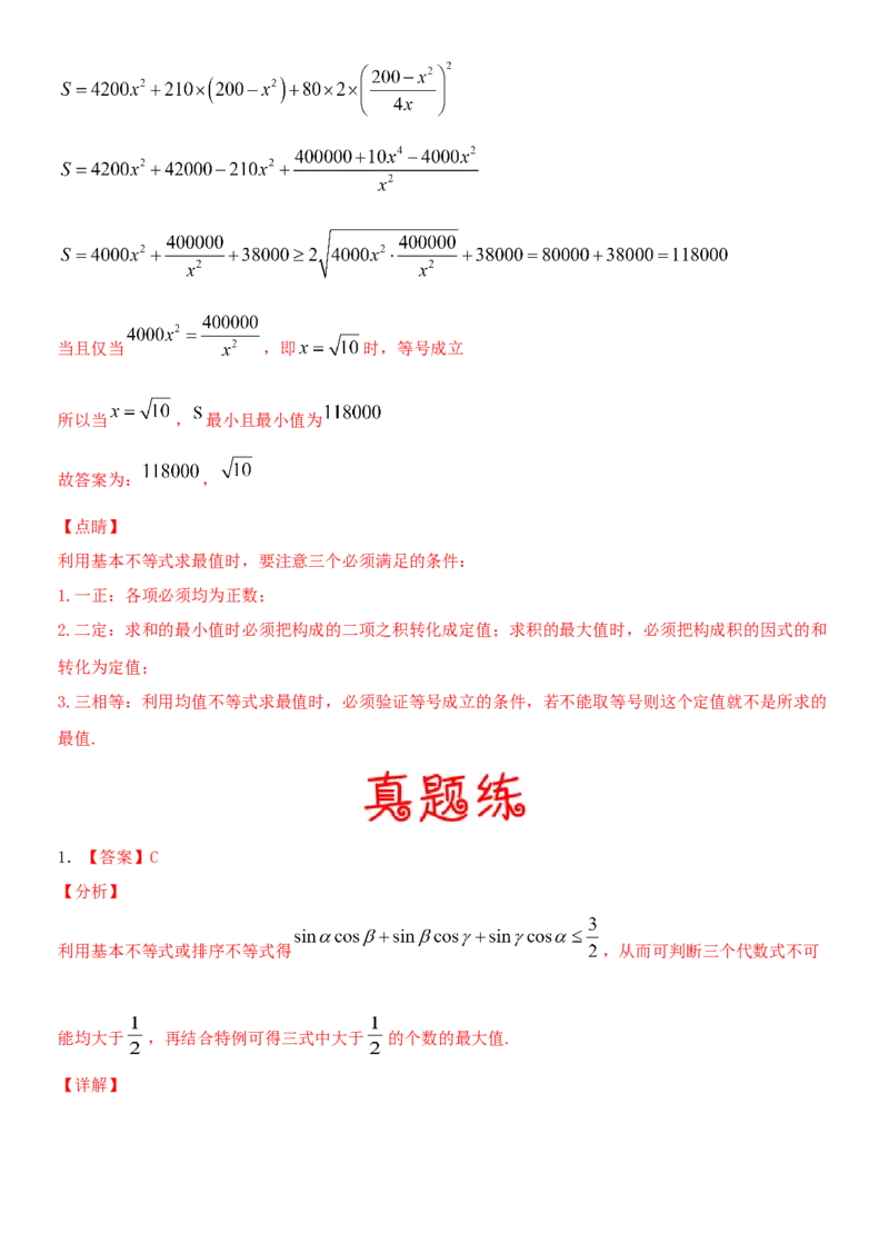 考点04基本不等式及应用（重点）-备战2022年高考数学一轮复习考点微专题（新高考地区专用）_02高考数学_新高考复习资料_2022年新高考资料