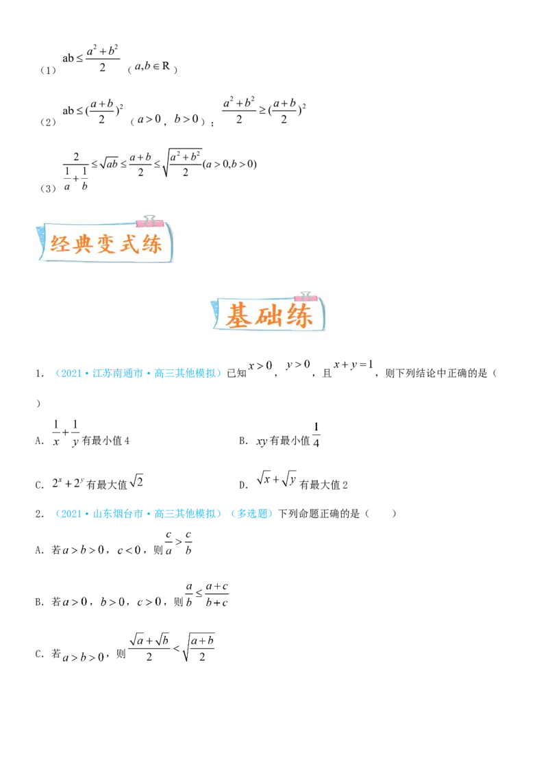 考点04基本不等式及应用（重点）-备战2022年高考数学一轮复习考点微专题（新高考地区专用）_02高考数学_新高考复习资料_2022年新高考资料