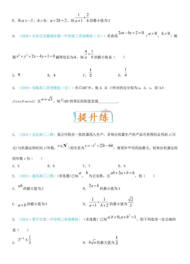 考点04基本不等式及应用（重点）-备战2022年高考数学一轮复习考点微专题（新高考地区专用）_02高考数学_新高考复习资料_2022年新高考资料