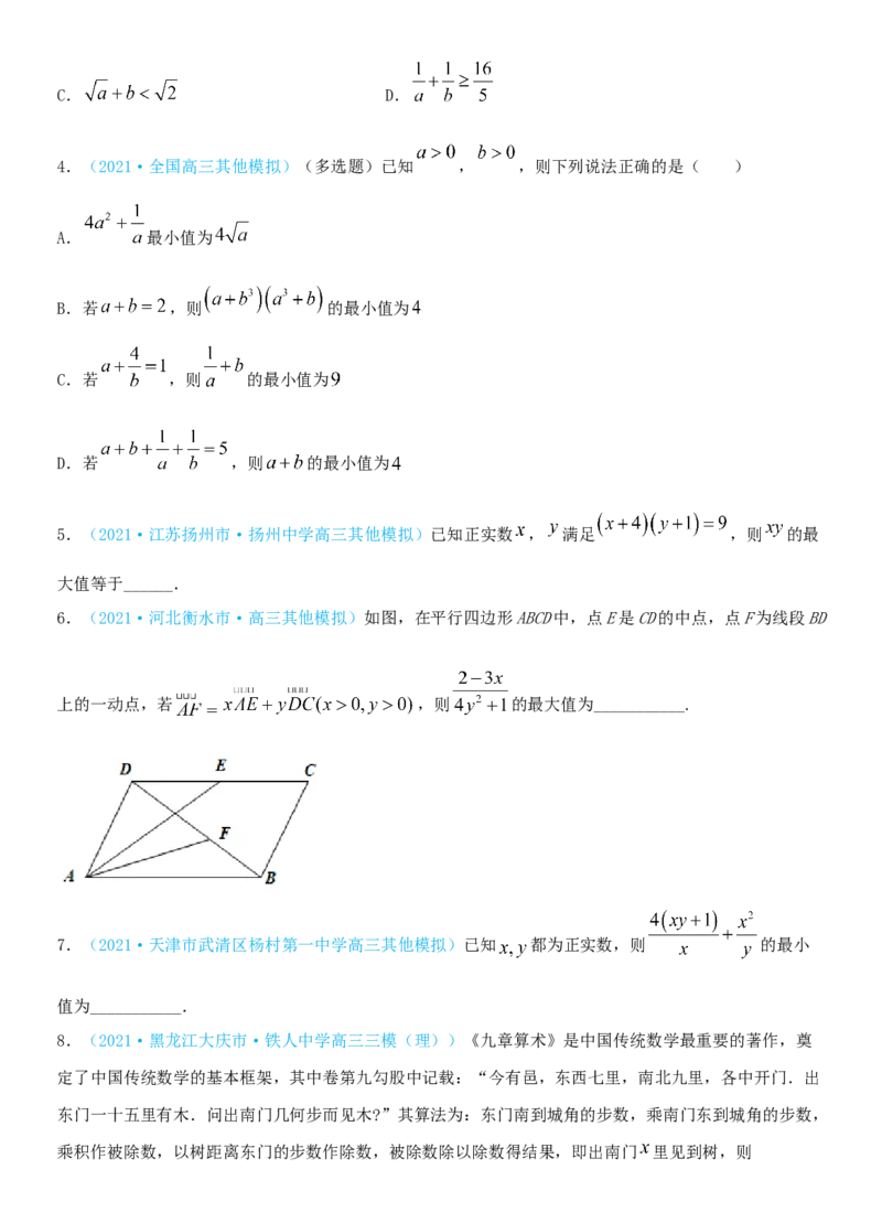 考点04基本不等式及应用（重点）-备战2022年高考数学一轮复习考点微专题（新高考地区专用）_02高考数学_新高考复习资料_2022年新高考资料