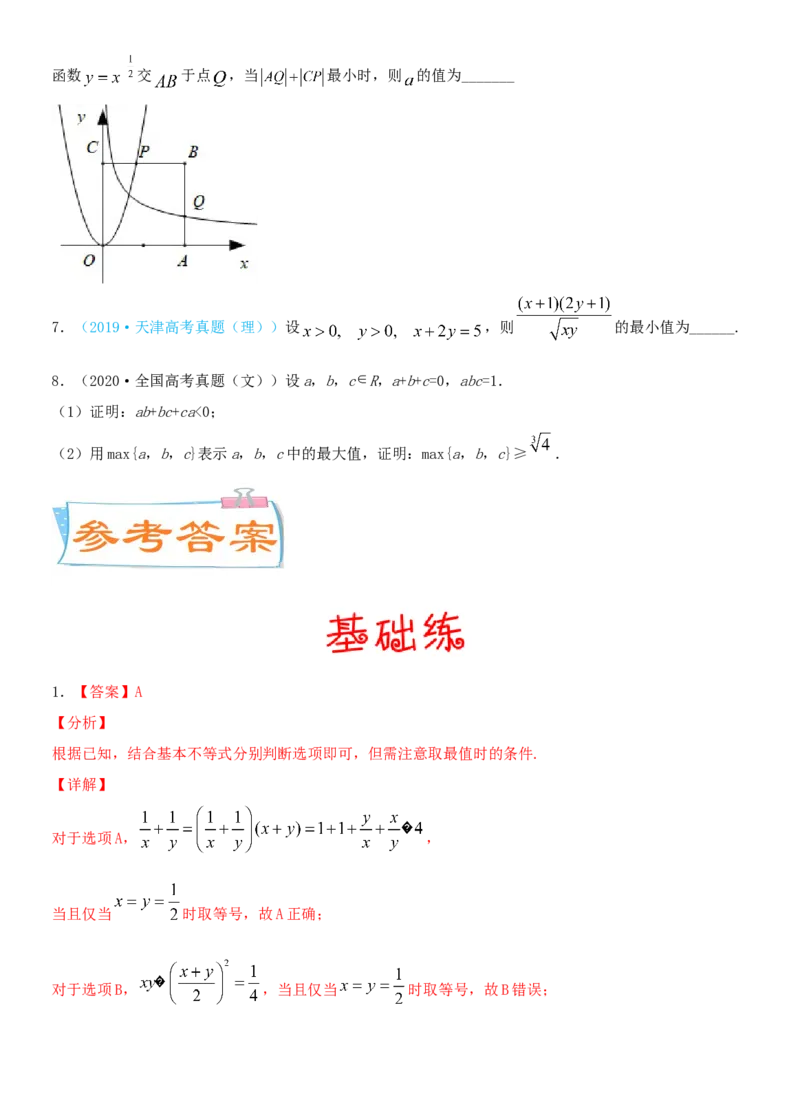 考点04基本不等式及应用（重点）-备战2022年高考数学一轮复习考点微专题（新高考地区专用）_02高考数学_新高考复习资料_2022年新高考资料
