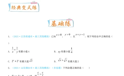 考点04基本不等式及应用（重点）-备战2022年高考数学一轮复习考点微专题（新高考地区专用）_02高考数学_新高考复习资料_2022年新高考资料