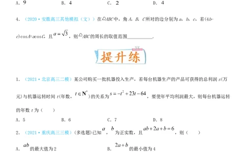 考点04基本不等式及应用（重点）-备战2022年高考数学一轮复习考点微专题（新高考地区专用）_02高考数学_新高考复习资料_2022年新高考资料