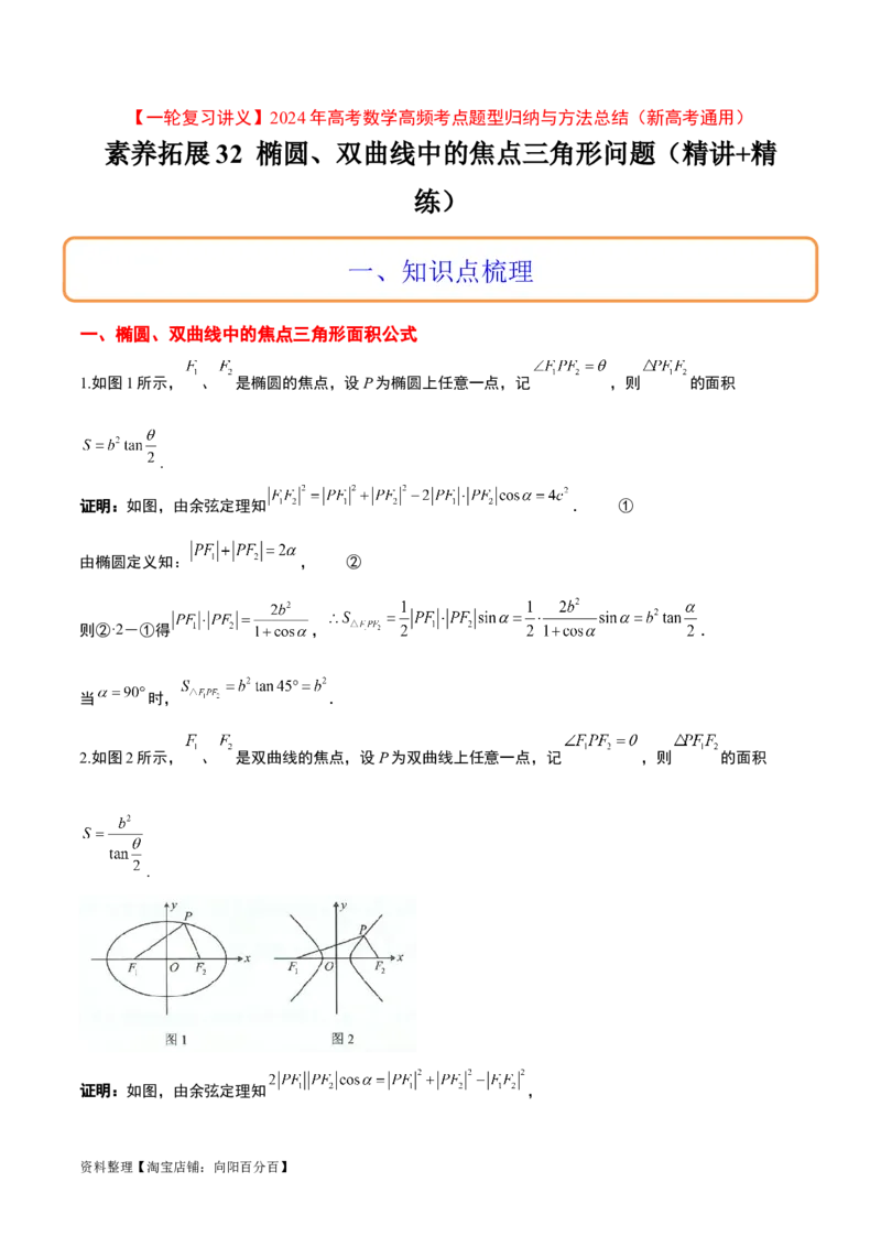 素养拓展32椭圆、双曲线中的焦点三角形问题（解析版）_02高考数学_新高考复习资料_2024年新高考资料_一轮复习资料_一轮复习讲义&mdash;素养拓展（精讲+精练）（新高考通用）