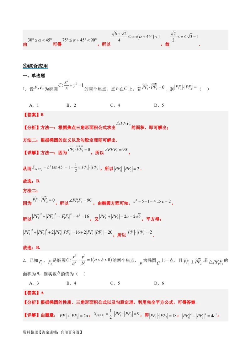 素养拓展32椭圆、双曲线中的焦点三角形问题（解析版）_02高考数学_新高考复习资料_2024年新高考资料_一轮复习资料_一轮复习讲义&mdash;素养拓展（精讲+精练）（新高考通用）