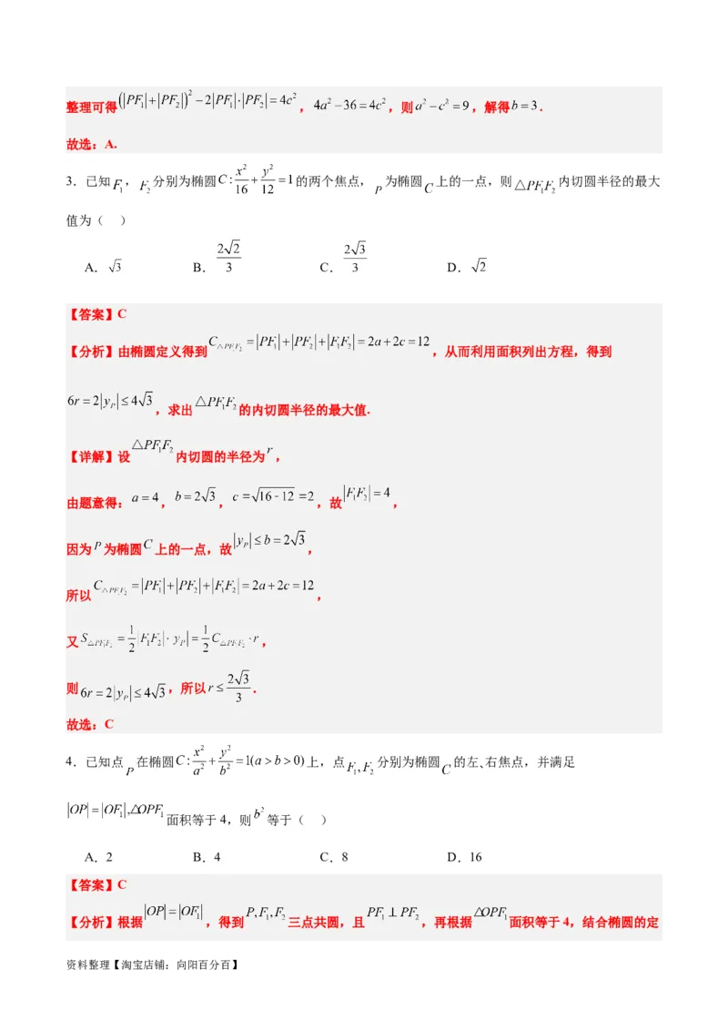 素养拓展32椭圆、双曲线中的焦点三角形问题（解析版）_02高考数学_新高考复习资料_2024年新高考资料_一轮复习资料_一轮复习讲义&mdash;素养拓展（精讲+精练）（新高考通用）