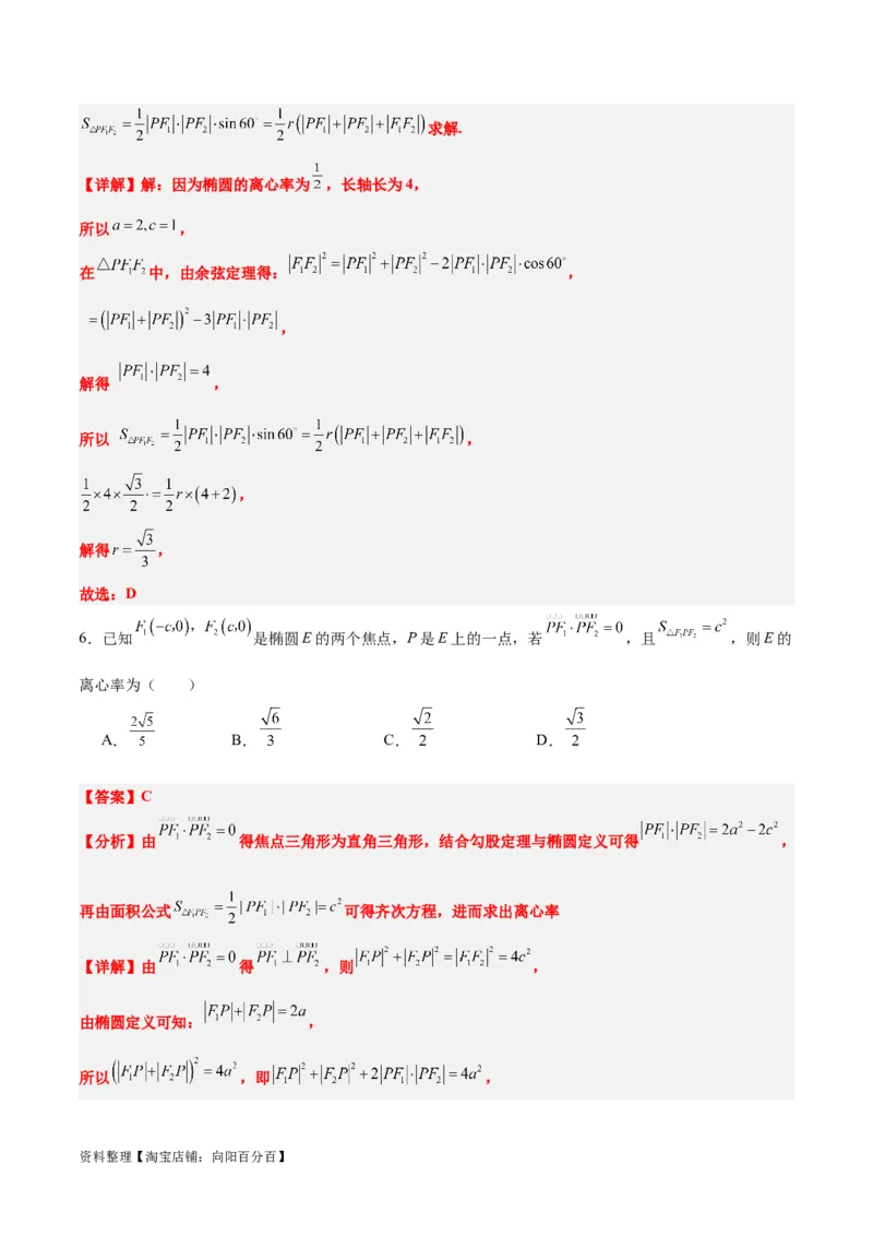 素养拓展32椭圆、双曲线中的焦点三角形问题（解析版）_02高考数学_新高考复习资料_2024年新高考资料_一轮复习资料_一轮复习讲义&mdash;素养拓展（精讲+精练）（新高考通用）