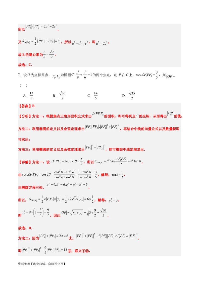 素养拓展32椭圆、双曲线中的焦点三角形问题（解析版）_02高考数学_新高考复习资料_2024年新高考资料_一轮复习资料_一轮复习讲义&mdash;素养拓展（精讲+精练）（新高考通用）