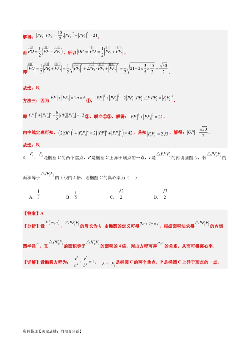 素养拓展32椭圆、双曲线中的焦点三角形问题（解析版）_02高考数学_新高考复习资料_2024年新高考资料_一轮复习资料_一轮复习讲义&mdash;素养拓展（精讲+精练）（新高考通用）