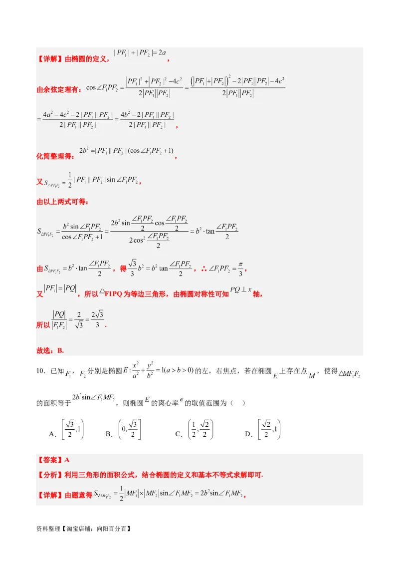 素养拓展32椭圆、双曲线中的焦点三角形问题（解析版）_02高考数学_新高考复习资料_2024年新高考资料_一轮复习资料_一轮复习讲义&mdash;素养拓展（精讲+精练）（新高考通用）