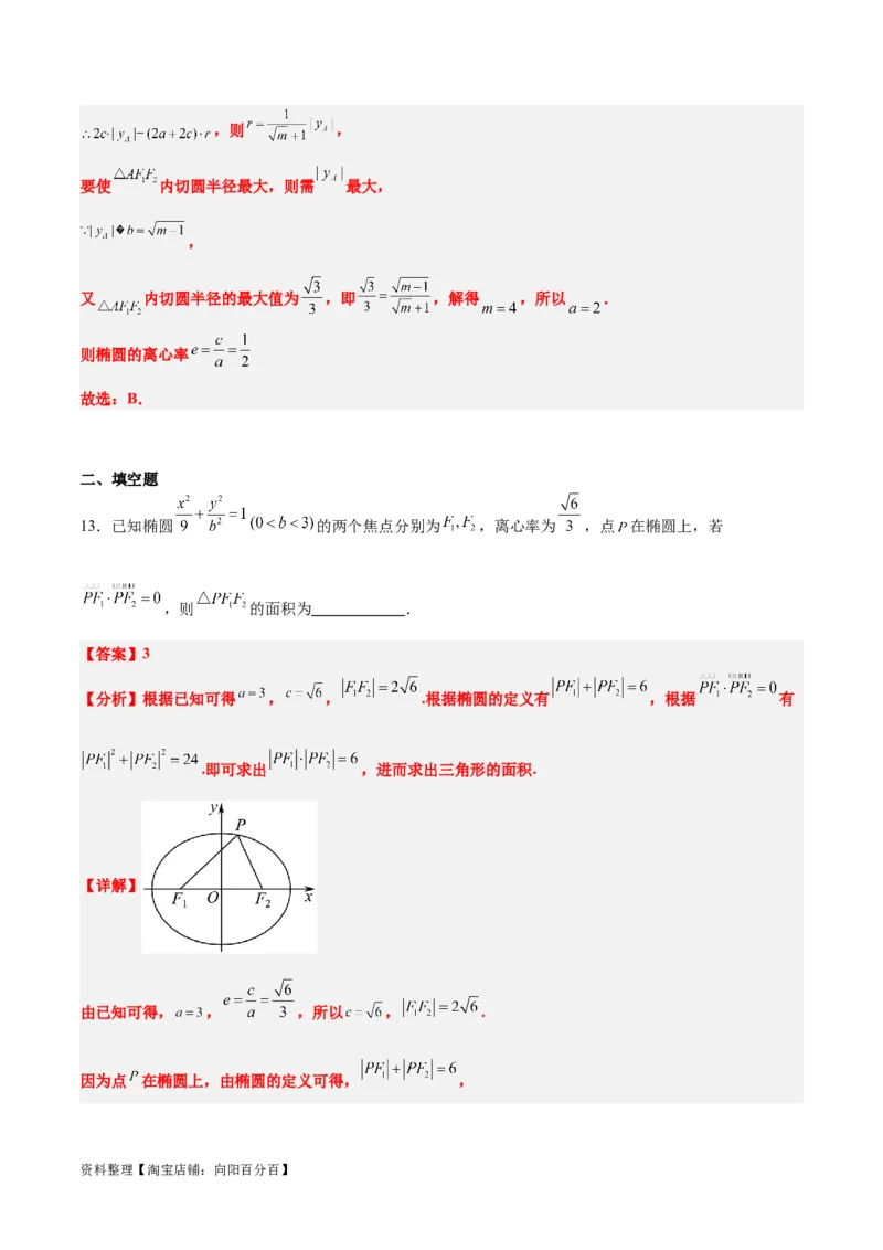 素养拓展32椭圆、双曲线中的焦点三角形问题（解析版）_02高考数学_新高考复习资料_2024年新高考资料_一轮复习资料_一轮复习讲义&mdash;素养拓展（精讲+精练）（新高考通用）