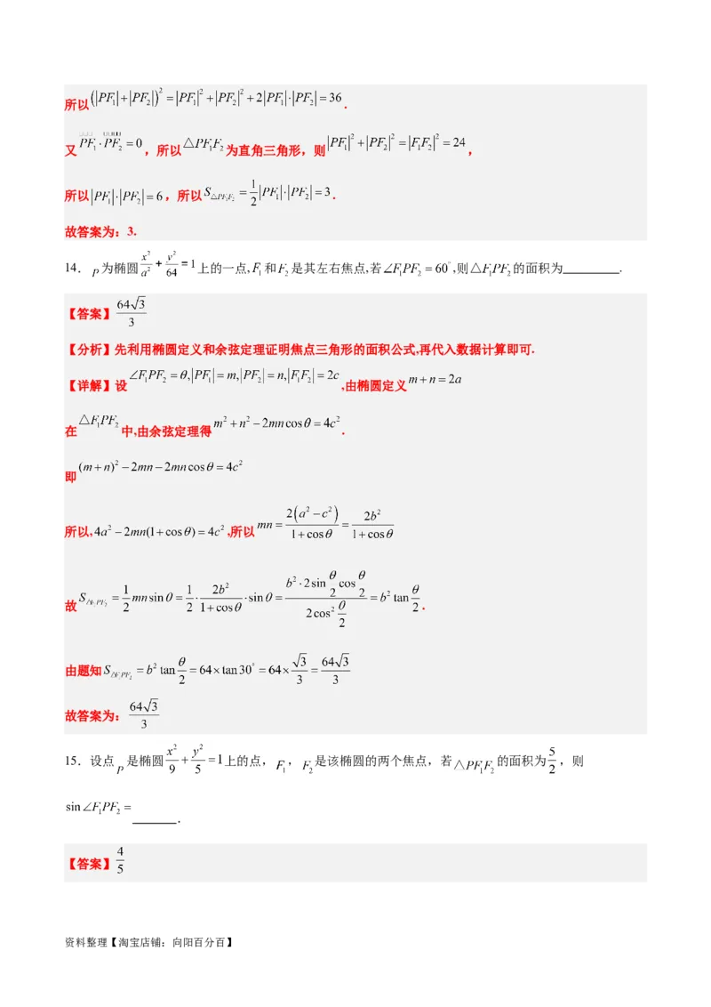 素养拓展32椭圆、双曲线中的焦点三角形问题（解析版）_02高考数学_新高考复习资料_2024年新高考资料_一轮复习资料_一轮复习讲义&mdash;素养拓展（精讲+精练）（新高考通用）