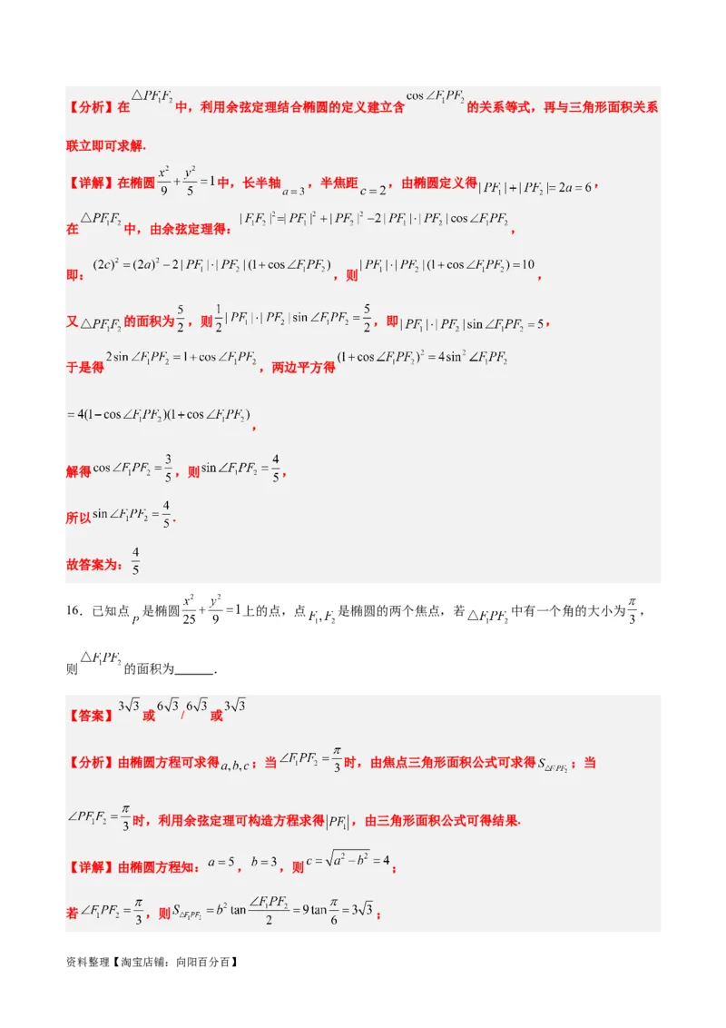 素养拓展32椭圆、双曲线中的焦点三角形问题（解析版）_02高考数学_新高考复习资料_2024年新高考资料_一轮复习资料_一轮复习讲义&mdash;素养拓展（精讲+精练）（新高考通用）