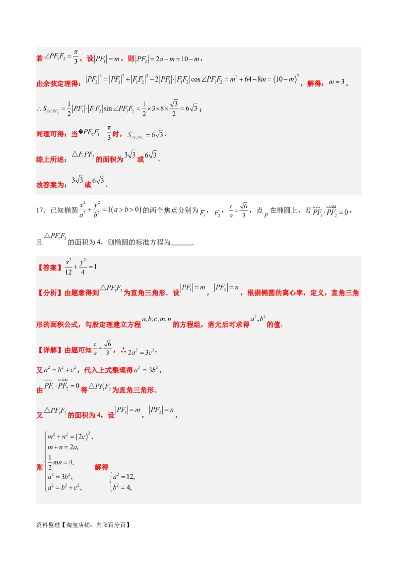 素养拓展32椭圆、双曲线中的焦点三角形问题（解析版）_02高考数学_新高考复习资料_2024年新高考资料_一轮复习资料_一轮复习讲义&mdash;素养拓展（精讲+精练）（新高考通用）