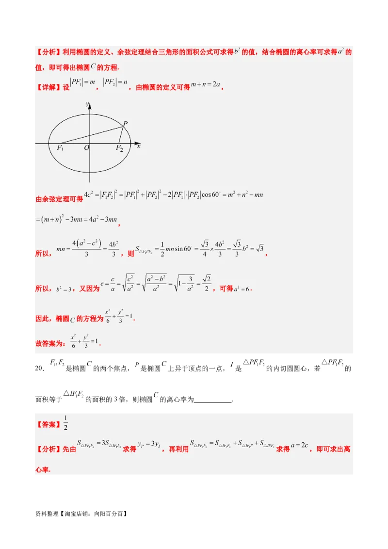 素养拓展32椭圆、双曲线中的焦点三角形问题（解析版）_02高考数学_新高考复习资料_2024年新高考资料_一轮复习资料_一轮复习讲义&mdash;素养拓展（精讲+精练）（新高考通用）