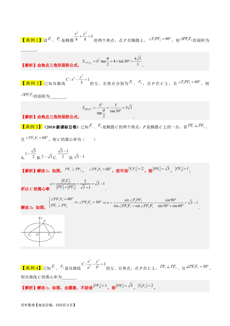 素养拓展32椭圆、双曲线中的焦点三角形问题（解析版）_02高考数学_新高考复习资料_2024年新高考资料_一轮复习资料_一轮复习讲义&mdash;素养拓展（精讲+精练）（新高考通用）