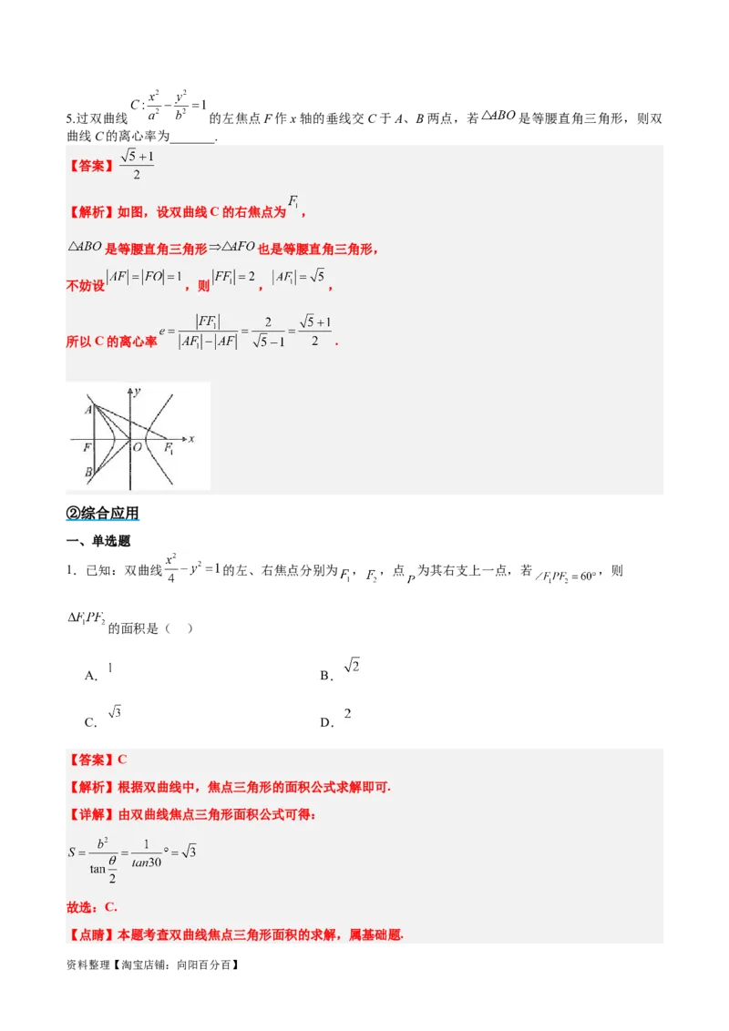 素养拓展32椭圆、双曲线中的焦点三角形问题（解析版）_02高考数学_新高考复习资料_2024年新高考资料_一轮复习资料_一轮复习讲义&mdash;素养拓展（精讲+精练）（新高考通用）