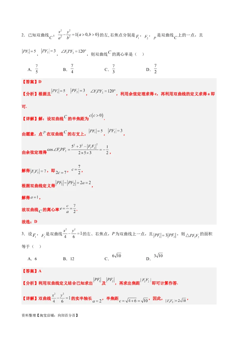 素养拓展32椭圆、双曲线中的焦点三角形问题（解析版）_02高考数学_新高考复习资料_2024年新高考资料_一轮复习资料_一轮复习讲义&mdash;素养拓展（精讲+精练）（新高考通用）