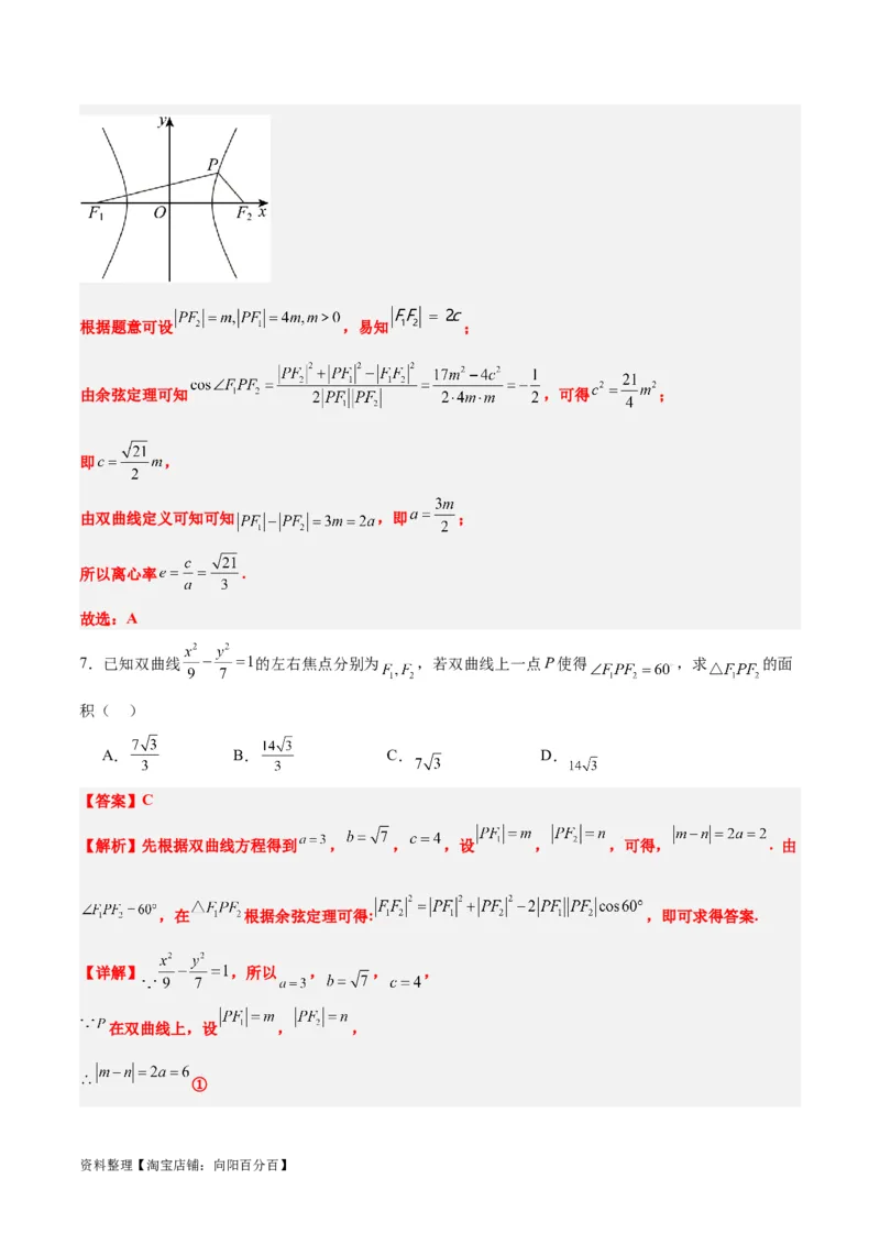 素养拓展32椭圆、双曲线中的焦点三角形问题（解析版）_02高考数学_新高考复习资料_2024年新高考资料_一轮复习资料_一轮复习讲义&mdash;素养拓展（精讲+精练）（新高考通用）