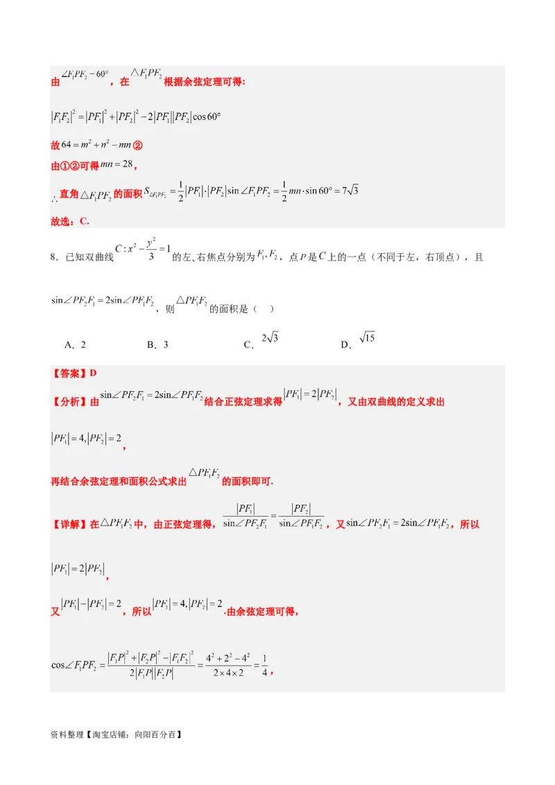 素养拓展32椭圆、双曲线中的焦点三角形问题（解析版）_02高考数学_新高考复习资料_2024年新高考资料_一轮复习资料_一轮复习讲义&mdash;素养拓展（精讲+精练）（新高考通用）